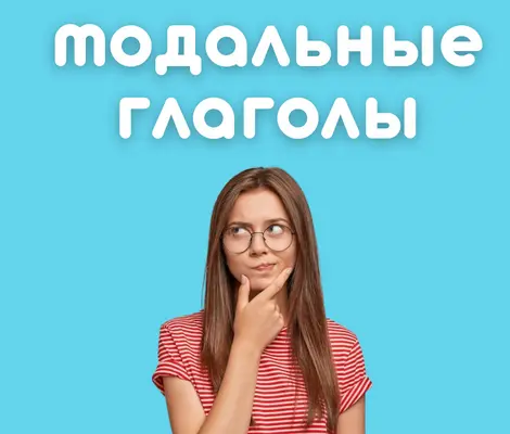 Модальные глаголы