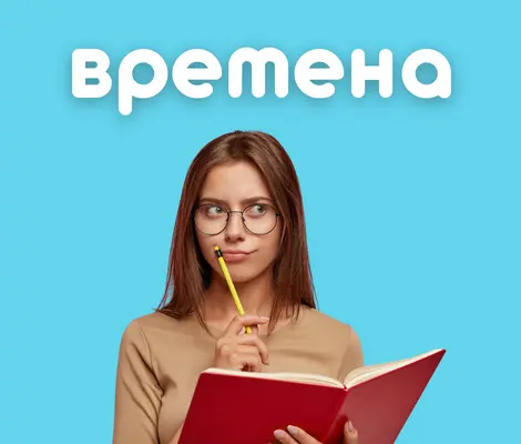 Времена