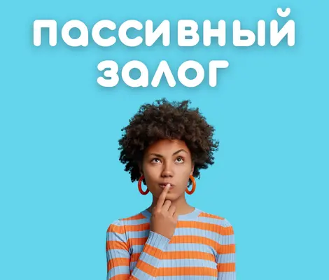 Пассивный залог