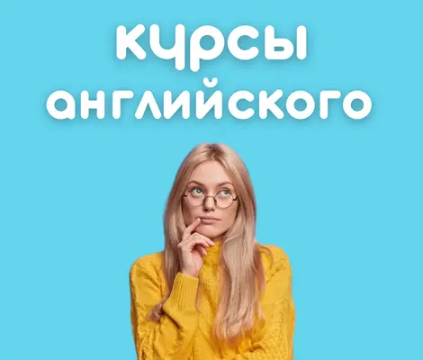 Курсы английского