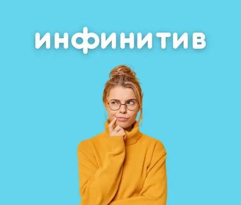 Инфинитив