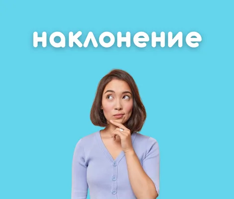 Наклонение