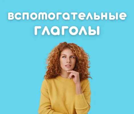 Вспомогательные глаголы